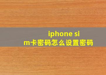 iphone sim卡密码怎么设置密码